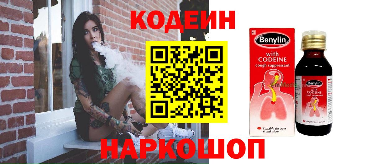 Кодеиновый сироп Lean напиток Lean (лин) Сланцы